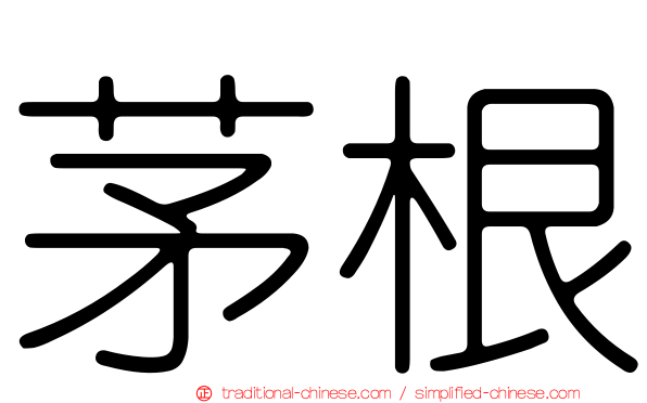 茅根