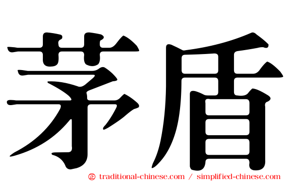 茅盾