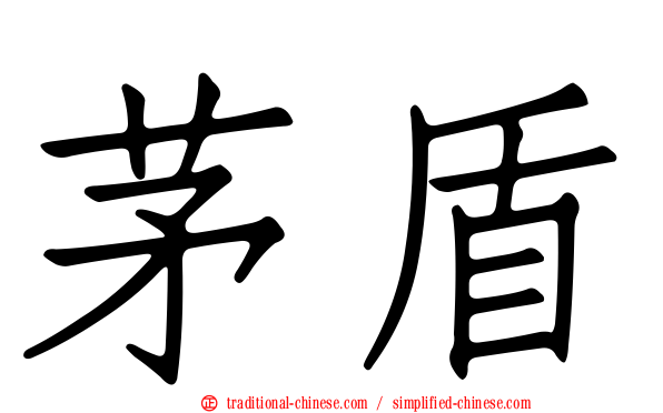 茅盾