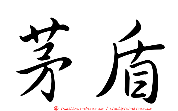 茅盾