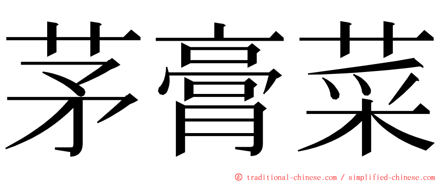 茅膏菜 ming font