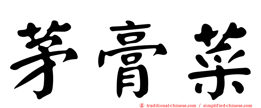 茅膏菜