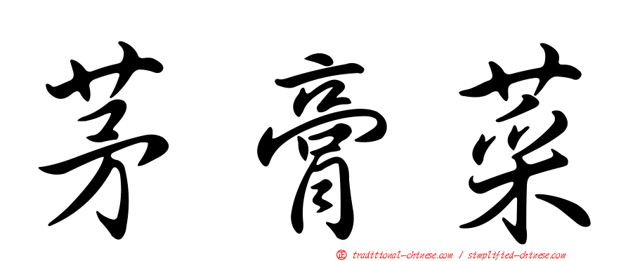 茅膏菜