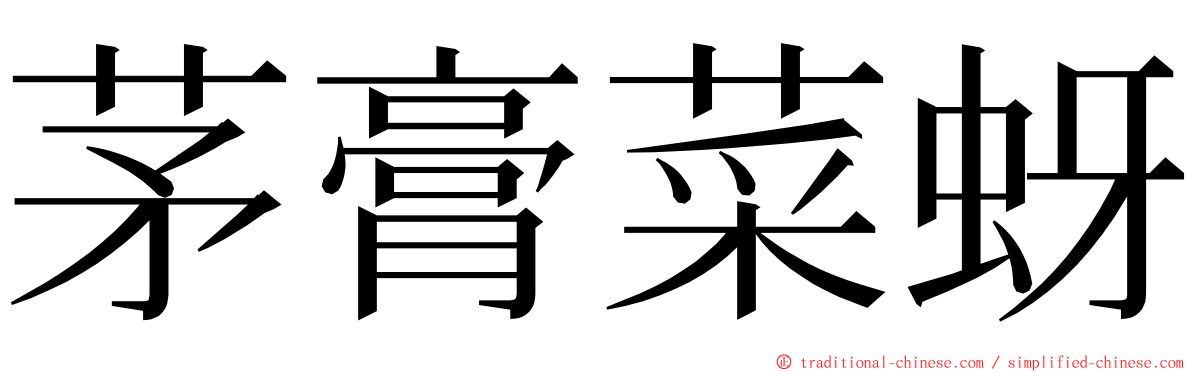 茅膏菜蚜 ming font