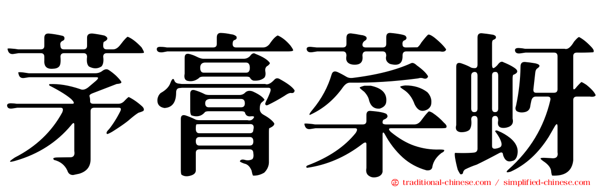 茅膏菜蚜