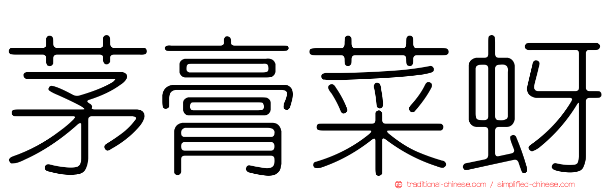 茅膏菜蚜