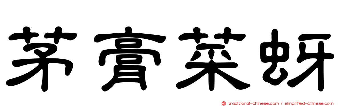 茅膏菜蚜