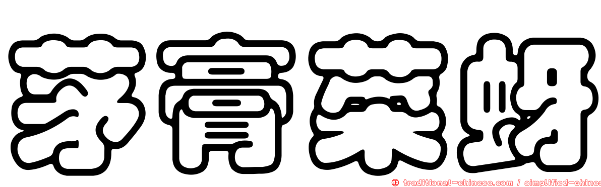 茅膏菜蚜