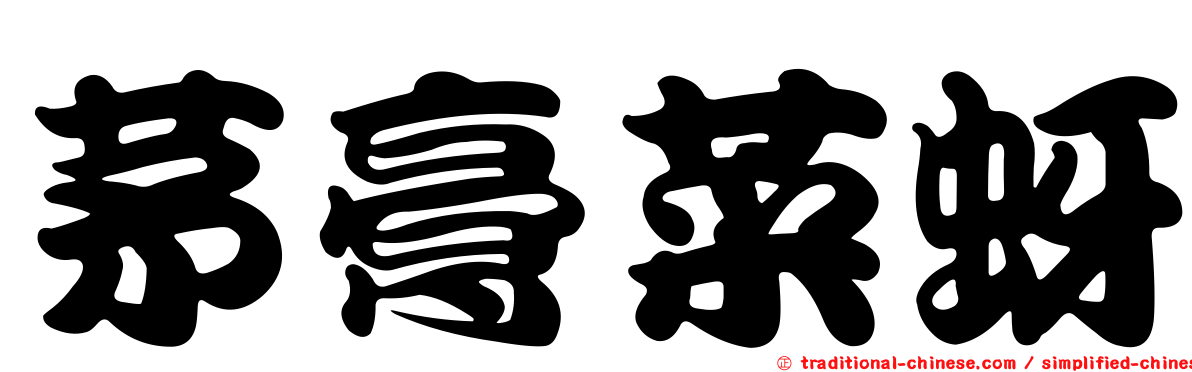 茅膏菜蚜