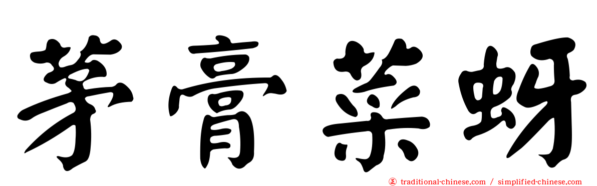 茅膏菜蚜