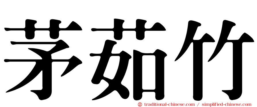 茅茹竹