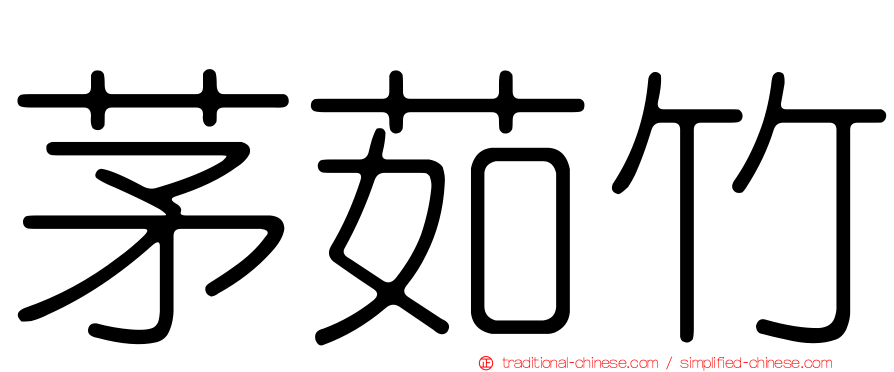 茅茹竹