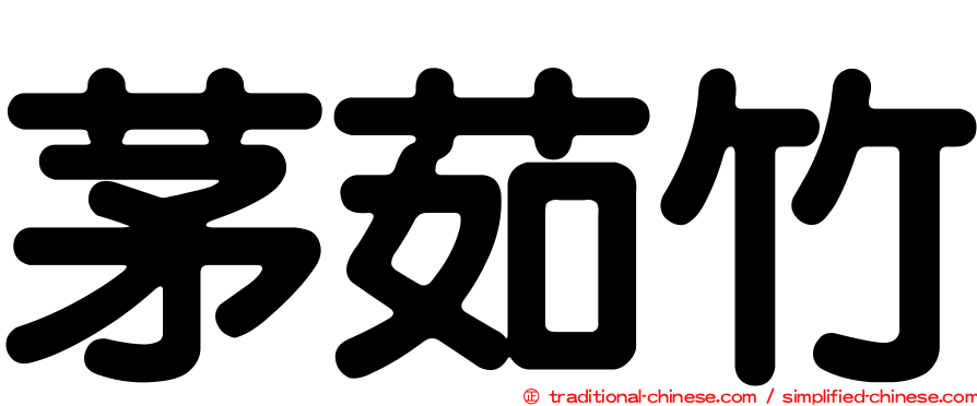 茅茹竹