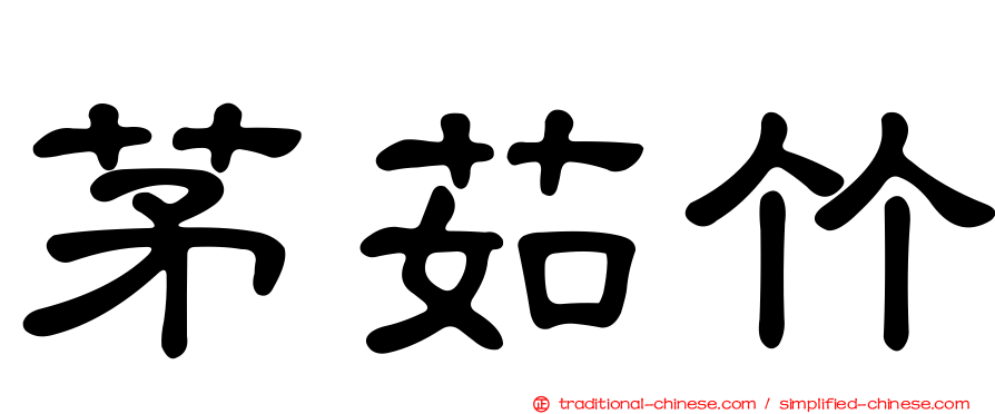 茅茹竹