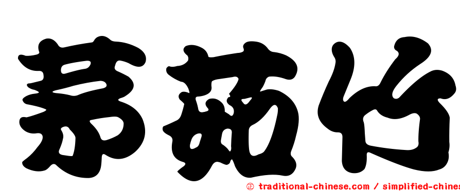 茅茹竹
