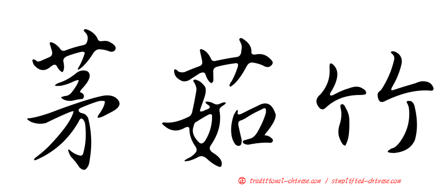 茅茹竹