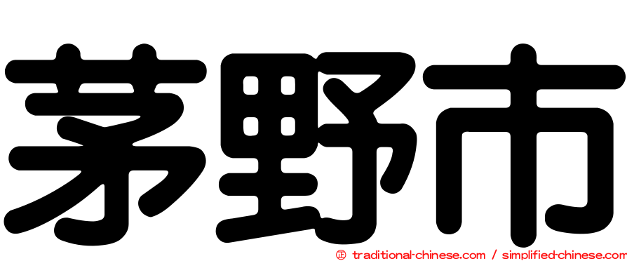 茅野市