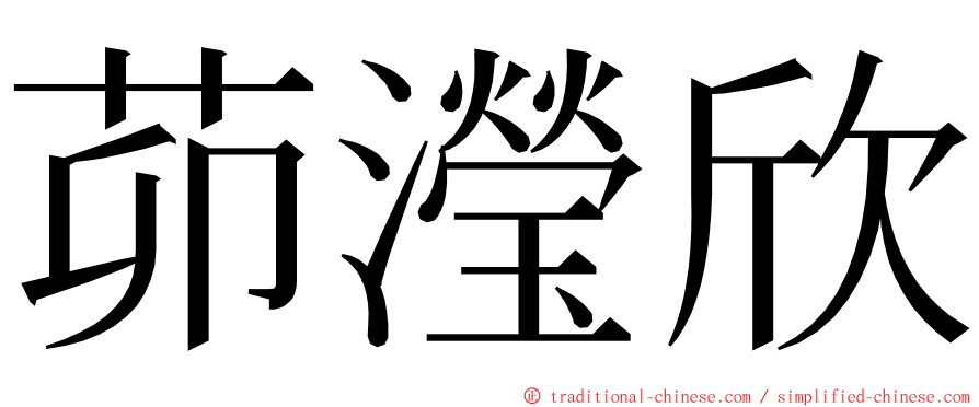茆瀅欣 ming font