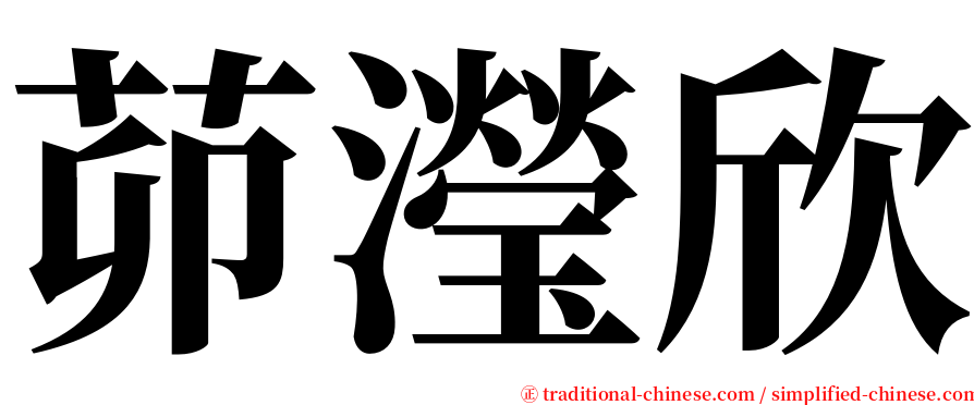 茆瀅欣 serif font