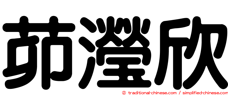茆瀅欣