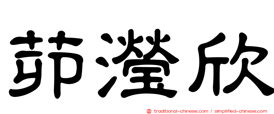 茆瀅欣