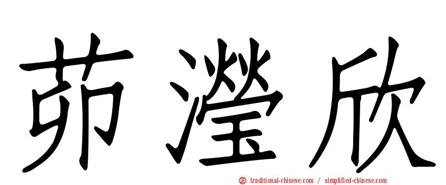 茆瀅欣