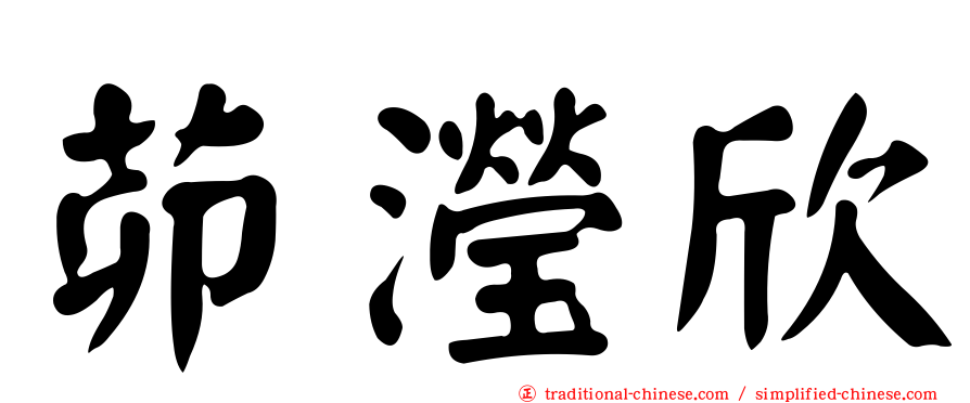茆瀅欣