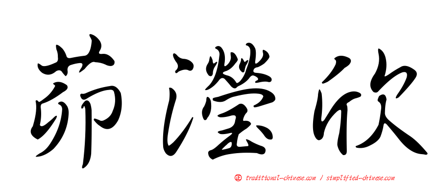 茆瀅欣