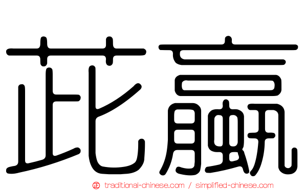 茈蠃