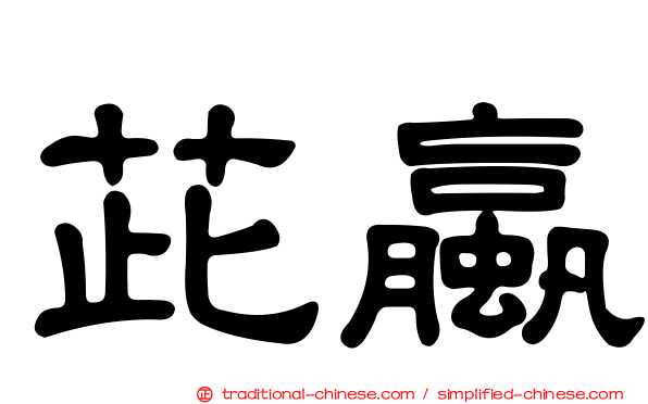 茈蠃