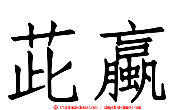 茈蠃