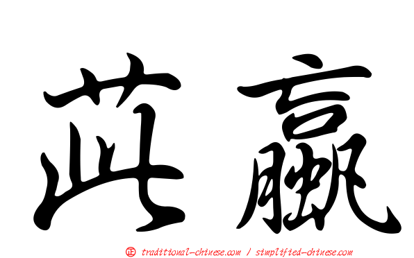 茈蠃