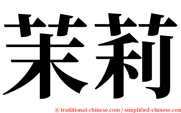 茉莉 serif font