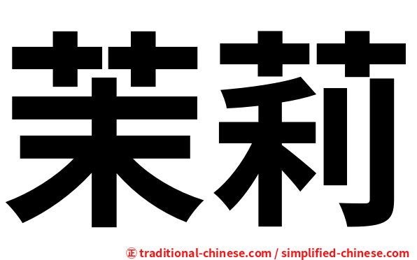 茉莉