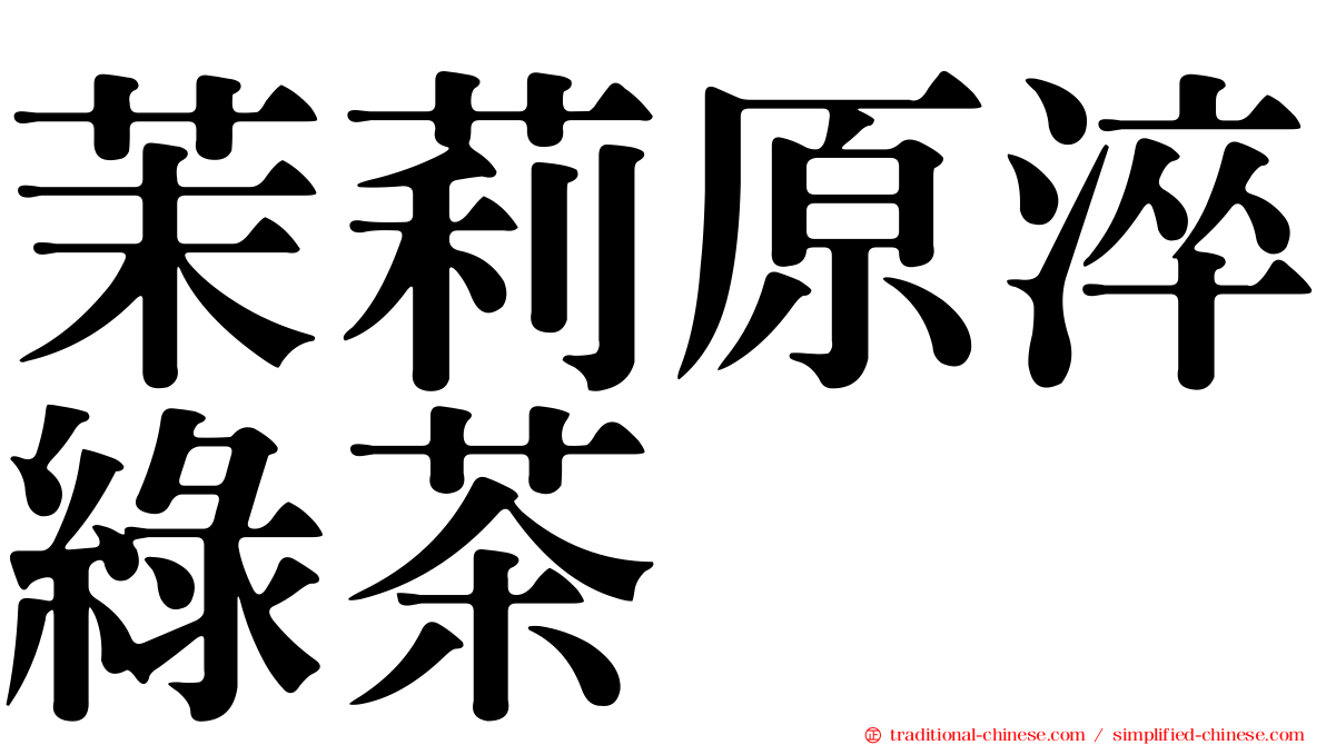 茉莉原淬綠茶