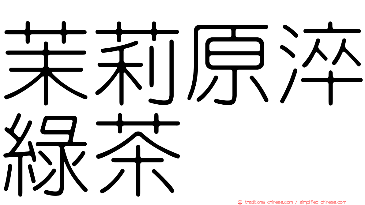 茉莉原淬綠茶