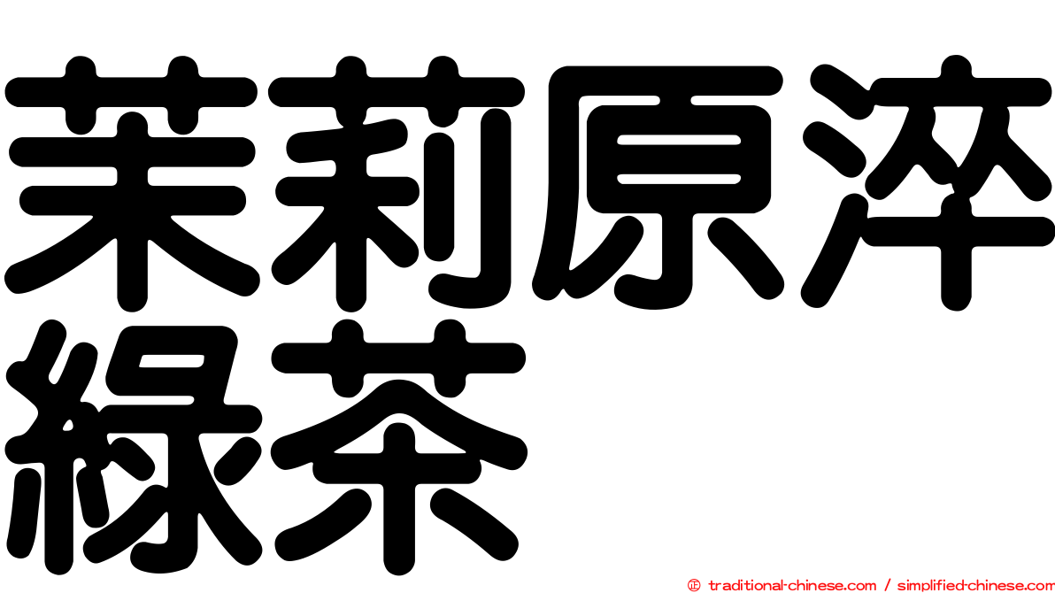 茉莉原淬綠茶