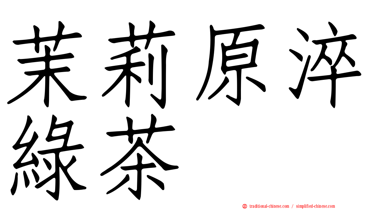 茉莉原淬綠茶