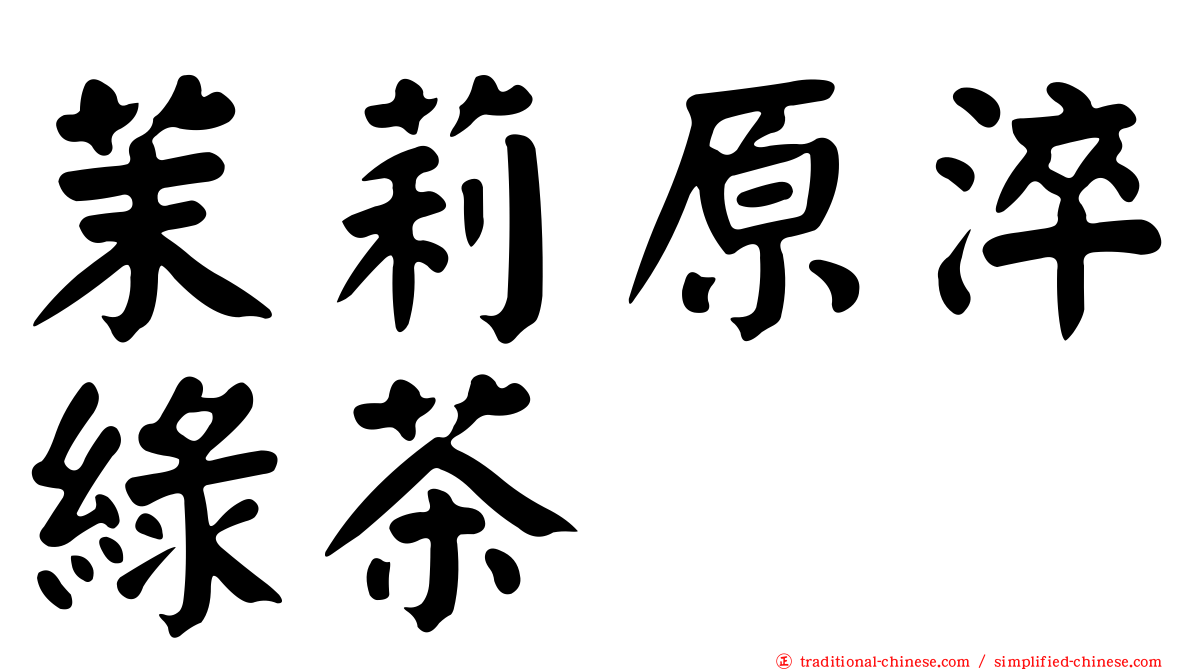茉莉原淬綠茶