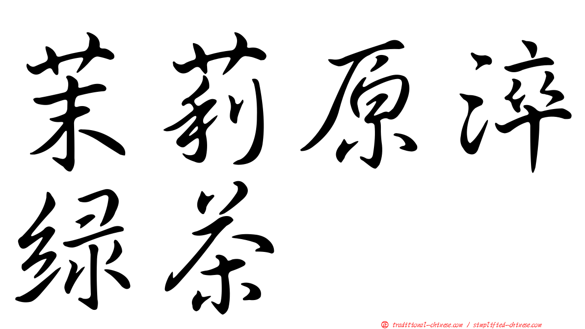 茉莉原淬綠茶