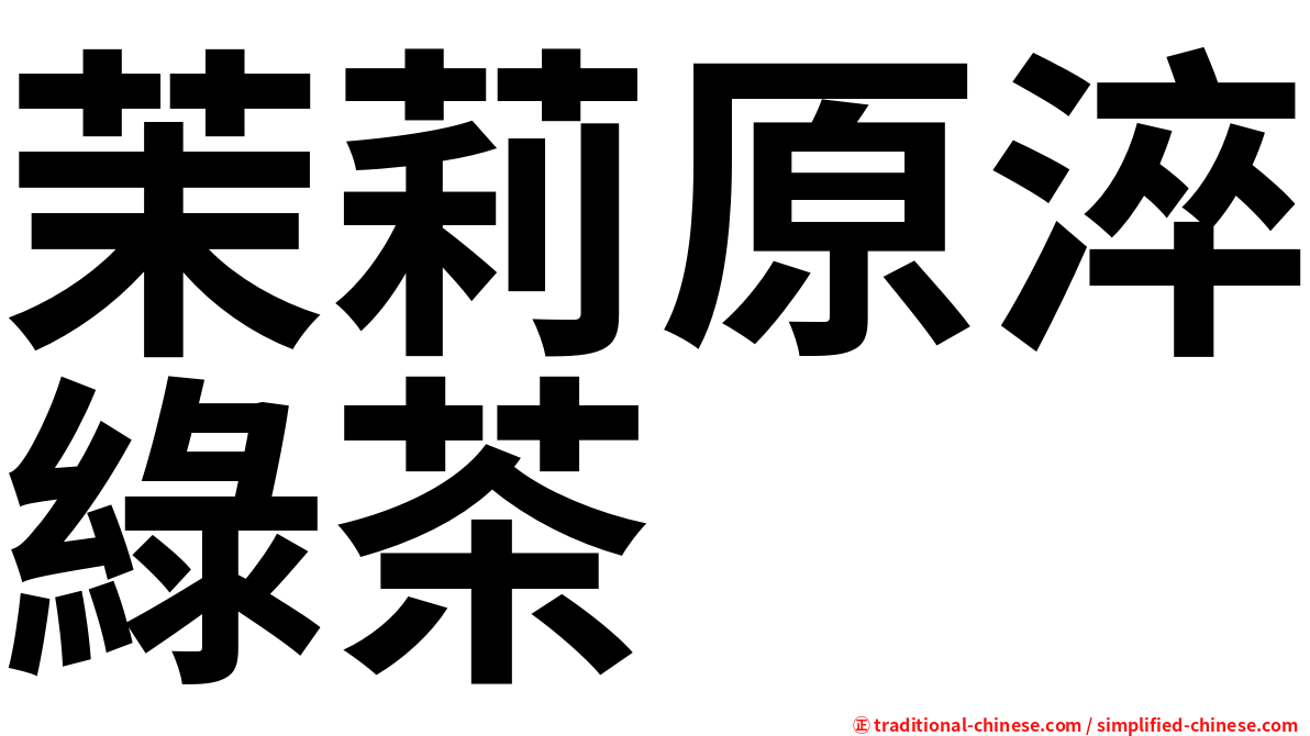 茉莉原淬綠茶