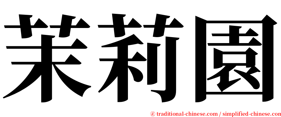 茉莉園 serif font