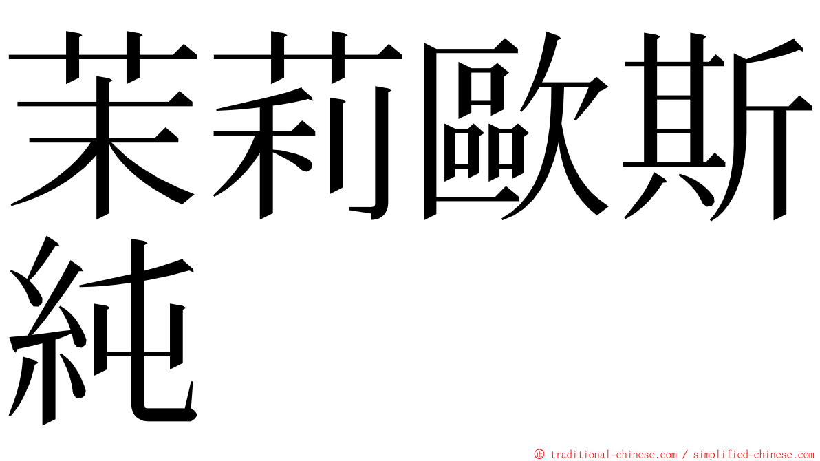 茉莉歐斯純 ming font