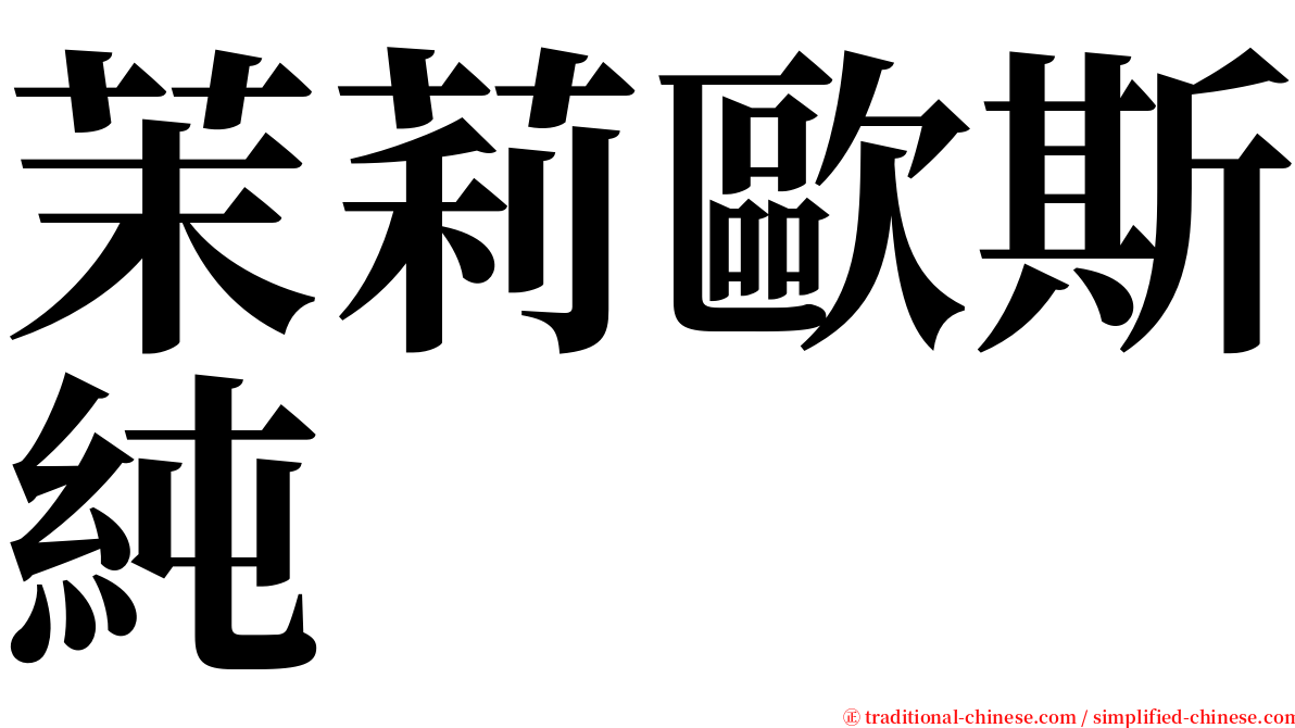 茉莉歐斯純 serif font