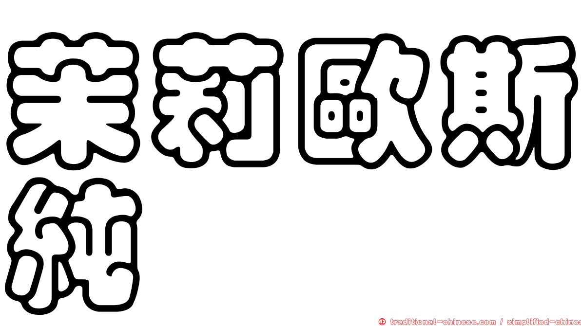 茉莉歐斯純
