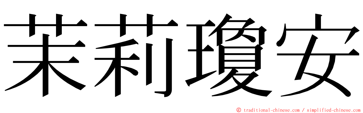 茉莉瓊安 ming font