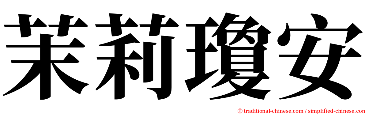 茉莉瓊安 serif font