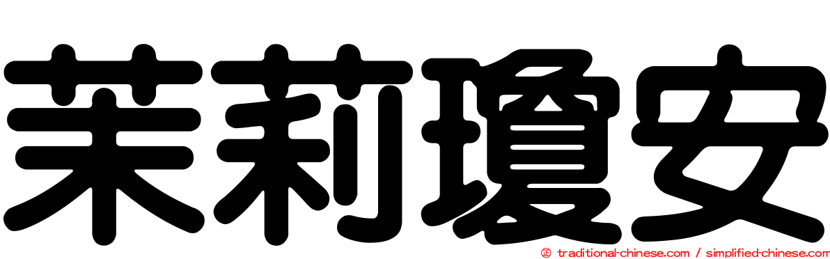 茉莉瓊安