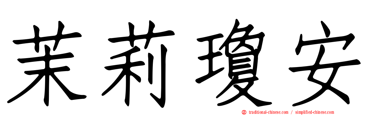 茉莉瓊安