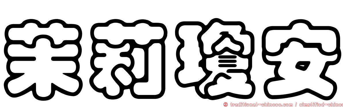 茉莉瓊安
